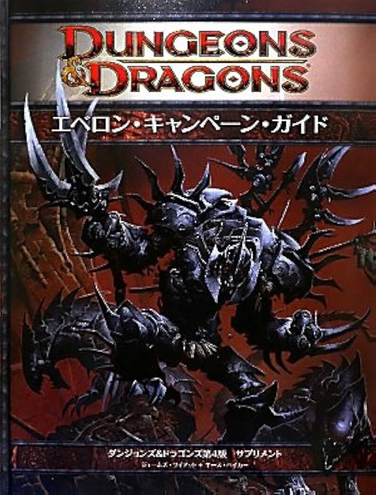 Amazon.co.jp: エベロン・キャンペーン・ガイド (ダンジョンズ