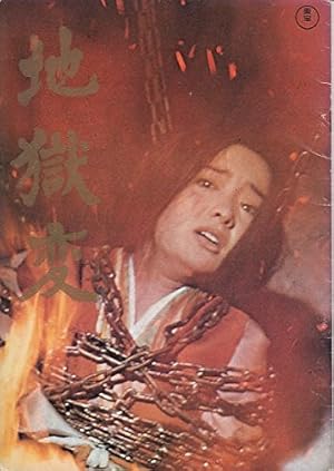 hro195 邦画プログラム「地獄変」 芥川龍之介、内藤洋子 中村錦之助