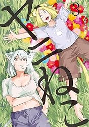 ヤニねこ（5） (ヤングマガジンコミックス) | にゃんにゃん