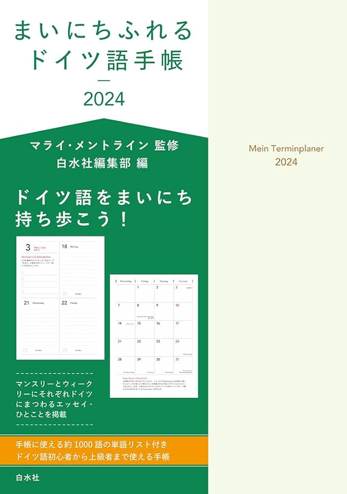 まいにちふれるドイツ語手帳2024 | マライ・メントライン, 白水社編集