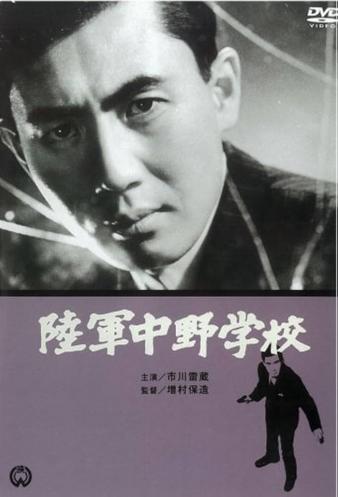 Amazon.co.jp: 陸軍中野学校 [DVD] : 市川雷蔵, 小川真由美, 待田京介