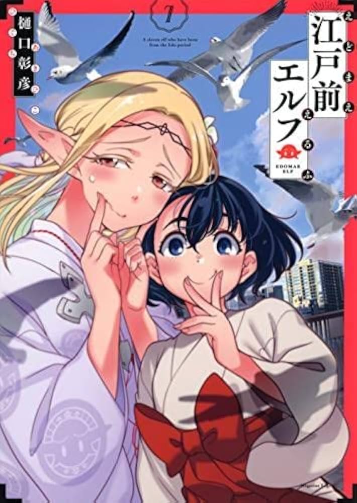 江戸前エルフ コミック 1-7巻セット |本 | 通販 | Amazon
