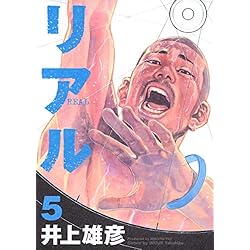 Amazon.co.jp: リアル 1~16巻セット : 本