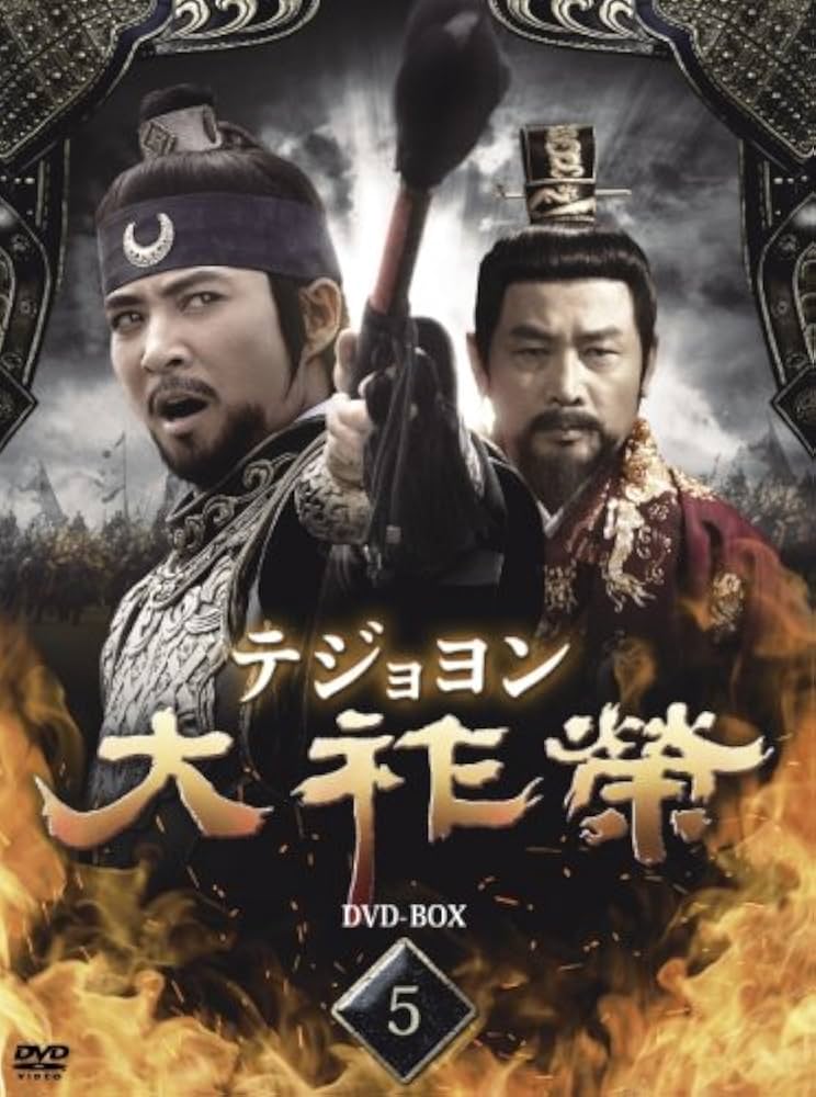 Amazon.co.jp: 大祚榮 テジョヨン DVD-BOX 5 : チェ・スジョン, チョン