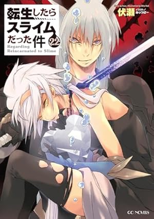 転生したらスライムだった件（30） (シリウスコミックス) | 川上泰樹