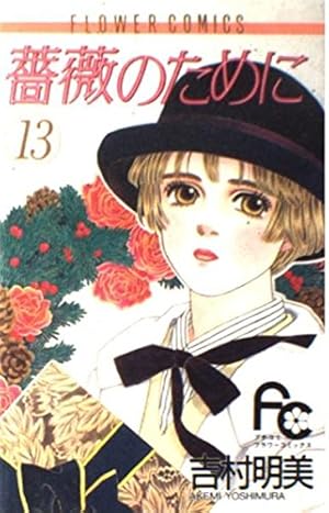Amazon.co.jp: 薔薇のために (16) (フラワーコミックス) : 吉村 明美