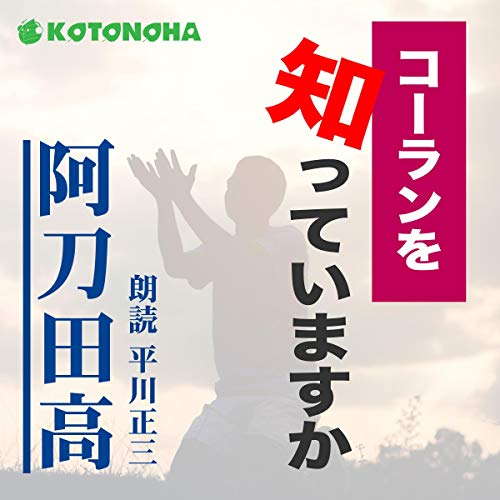 Audible版『コーランを知っていますか 』 | 阿刀田 高 | Audible.co.jp