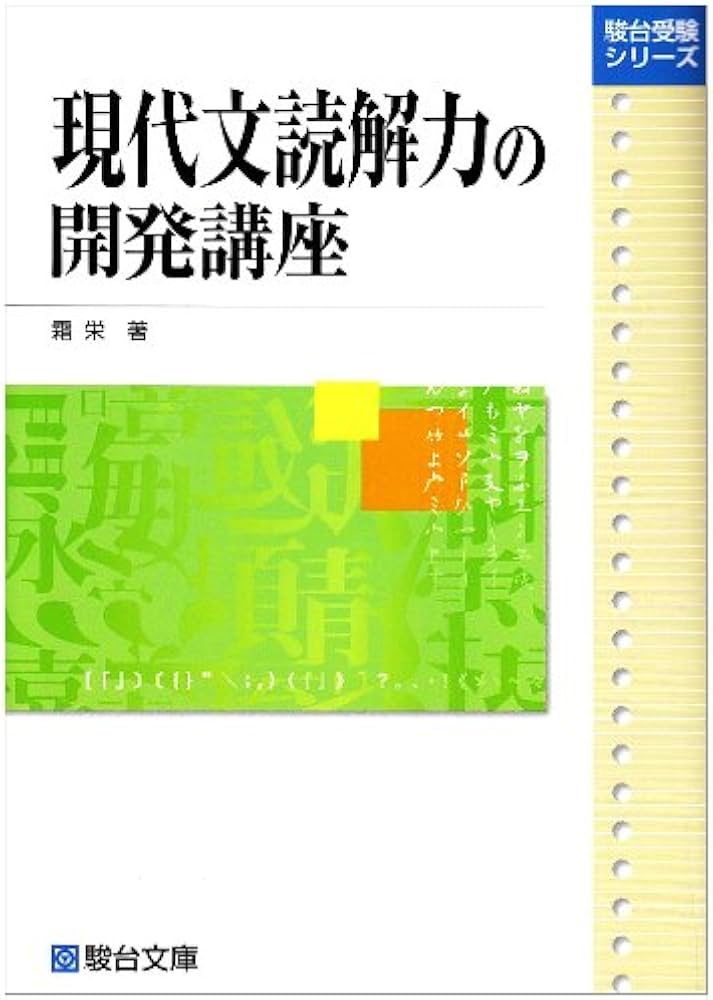 現代文読解の開発講座 (駿台レクチャー叢書) | 霜 栄 |本 | 通販 | Amazon