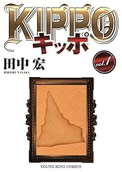 KIPPO (29) (ヤングキングコミックス) | 田中宏 | 青年マンガ | Kindle