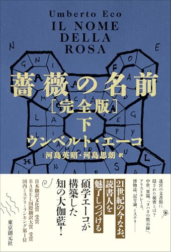 薔薇の名前[完全版] 下』｜感想・レビュー・試し読み - 読書メーター