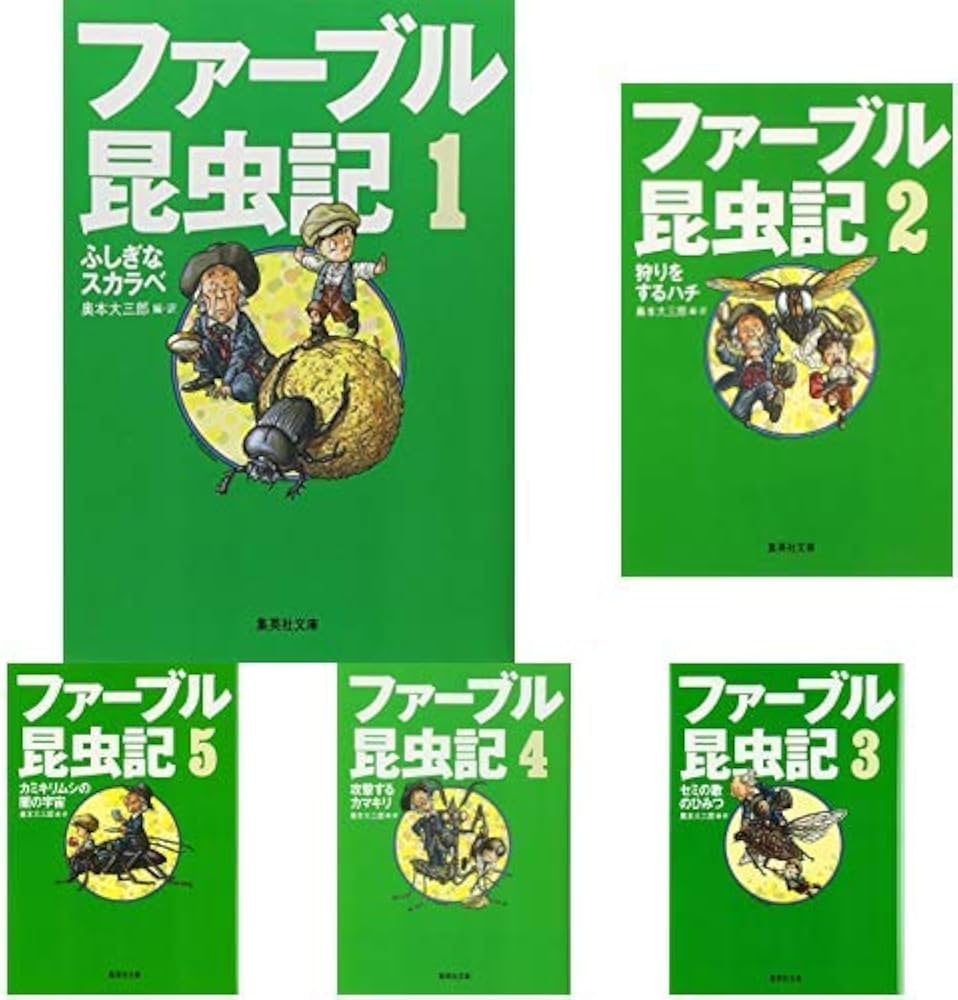 Amazon.co.jp: ファーブル昆虫記(集英社文庫) 全6冊セット : 本