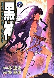 黒神 19巻 (デジタル版ヤングガンガンコミックス) | 林達永, 朴晟佑