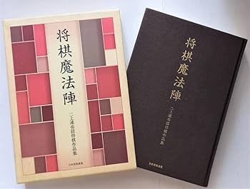Amazon | 「将棋魔法陣 二上達也詰将棋作品集」二上達也著 将棋連盟