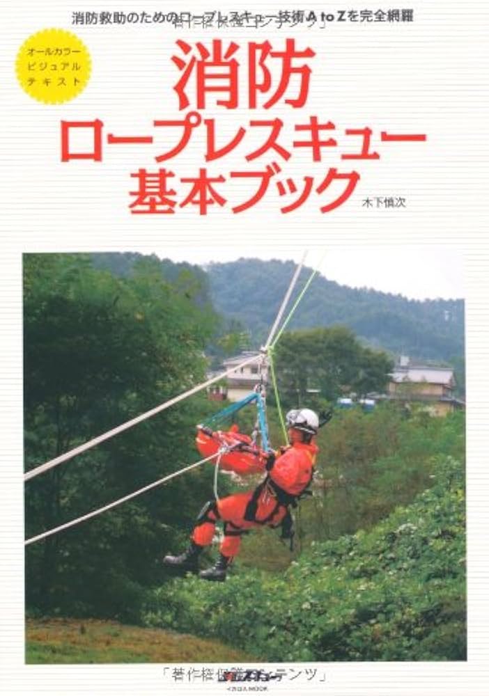 Amazon.co.jp: 消防ロープレスキュー基本ブック (消防救助のための