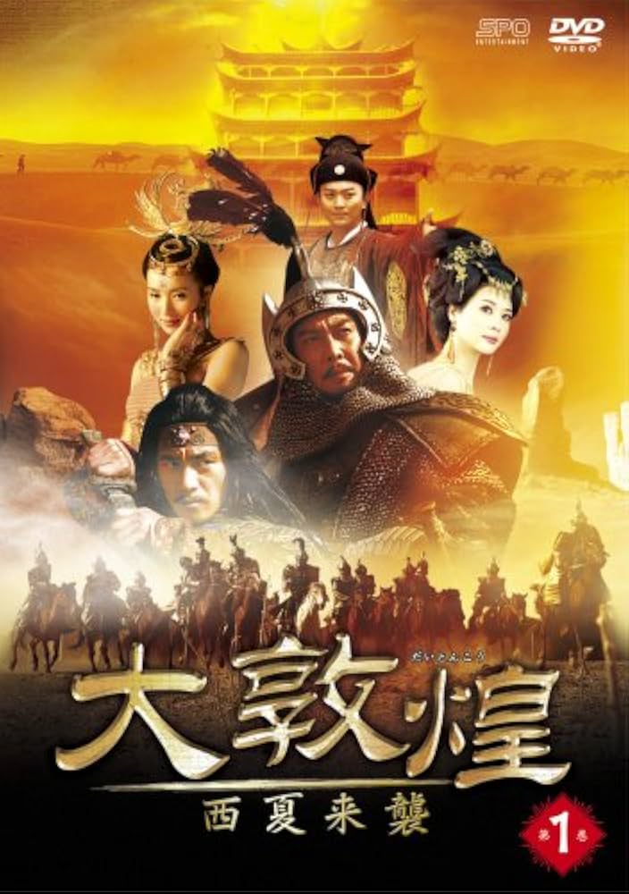 Amazon.co.jp: 大敦煌-西夏来襲- DVD-BOXI(上巻) : タン・グオチャン
