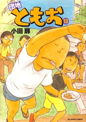 Amazon.co.jp: 団地ともお (33) (ビッグコミックス) : 小田 扉: 本
