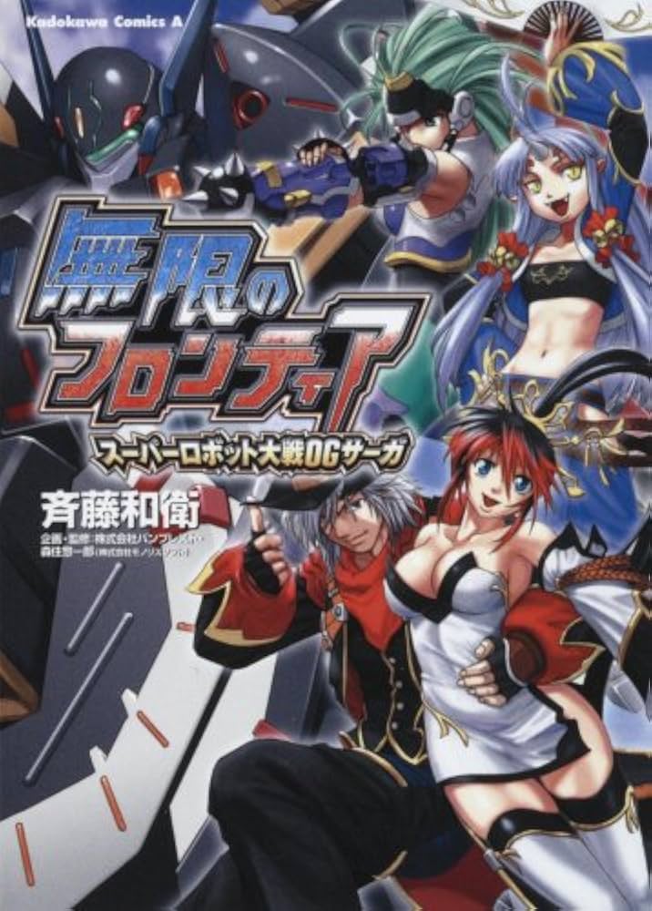 Amazon.co.jp: 無限のフロンティア スーパーロボット大戦OGサーガ