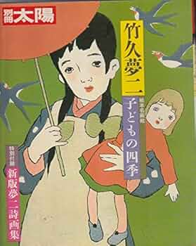 Amazon.co.jp: 竹久夢二: 子どもの四季 (別冊太陽 絵本名画館) : 竹久