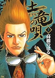 Amazon.co.jp: 土竜の唄（19） (ヤングサンデーコミックス) eBook