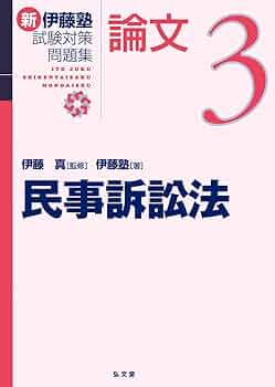 民事訴訟法 (新伊藤塾試験対策問題集-論文 3) | 伊藤塾, 伊藤 真 |本