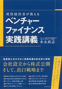 現役経営者が教える ベンチャーファイナンス実践講義 | 水永 政志 |本