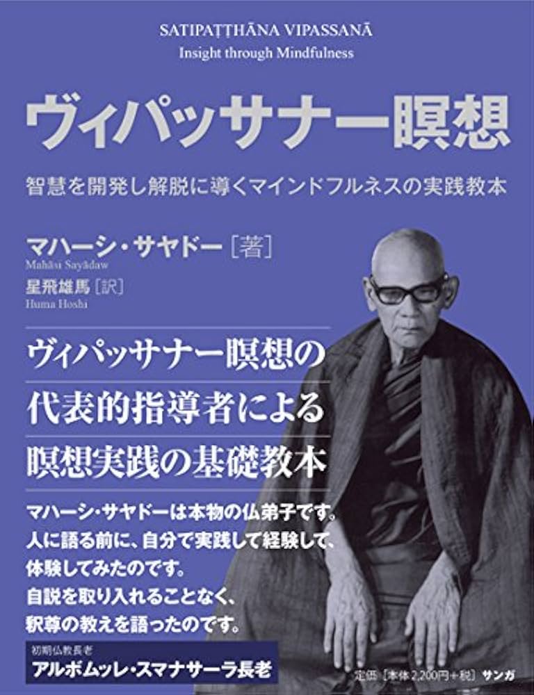 ヴィパッサナー瞑想 | マハーシ・サヤドー, 星飛雄馬 |本 | 通販 | Amazon