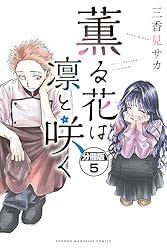 薫る花は凛と咲く 分冊版（19） (マガジンポケットコミックス) | 三