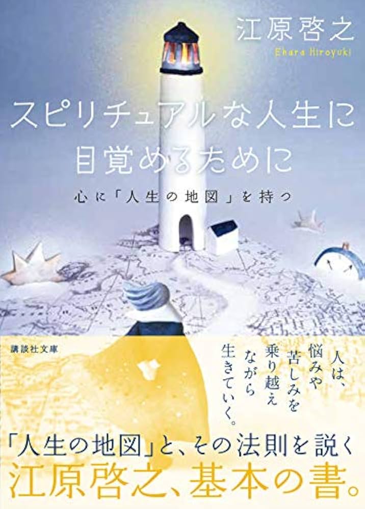スピリチュアルな人生に目覚めるために 心に「人生の地図」を持つ