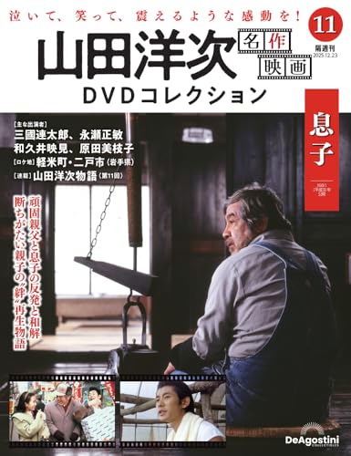 山田洋次 名作映画 DVDコレクション ラインナップ：分冊百科情報局