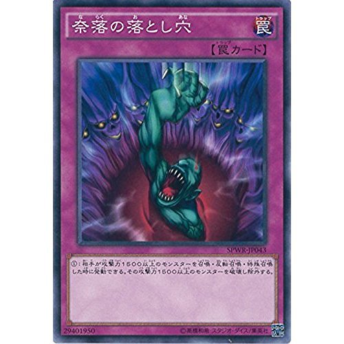 Amazon.co.jp: 遊戯王OCG 奈落の落とし穴 ノーマル SPWR-JP043 遊戯王