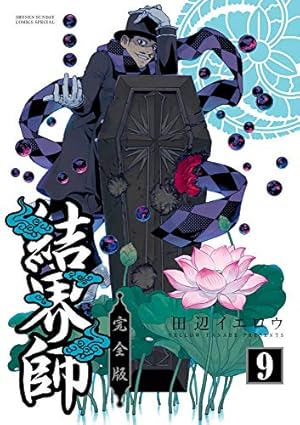 Amazon.co.jp: 結界師 完全版 (1) (少年サンデーコミックススペシャル