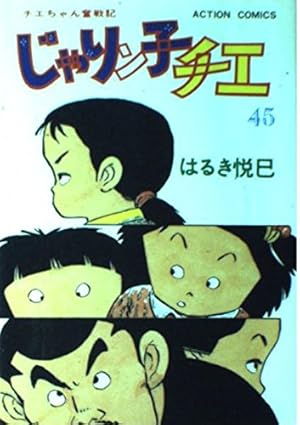 じゃりン子チエ 27 (アクションコミックス) | はるき 悦巳 |本 | 通販