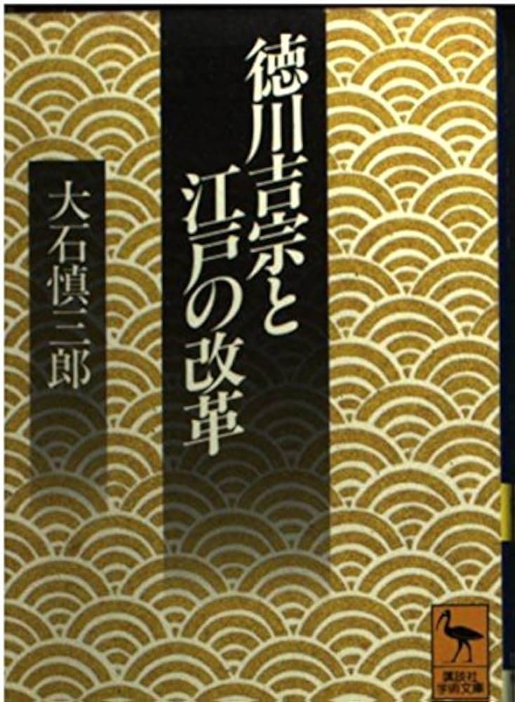 徳川吉宗と江戸の改革 (講談社学術文庫 1194) | 大石 慎三郎 |本