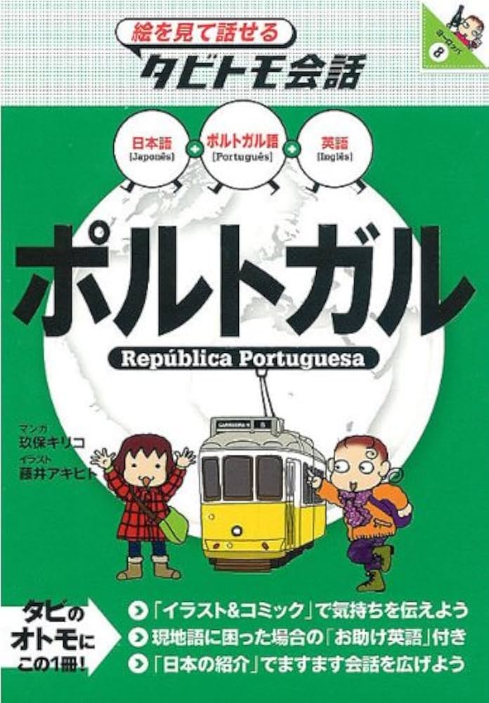 Amazon.com: ポルトガル (絵を見て話せるタビトモ会話―ヨーロッパ