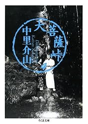 Amazon.co.jp: 大菩薩峠（12） (ちくま文庫) 電子書籍: 中里介山