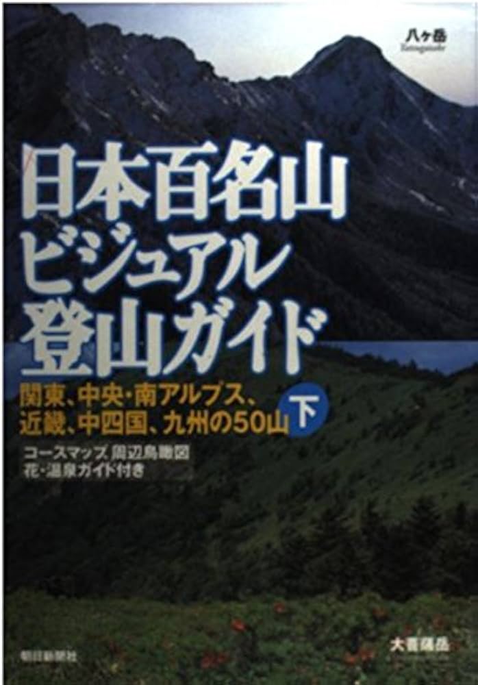 日本百名山ビジュアル登山ガイド 下: コースマップ、周辺鳥瞰図花