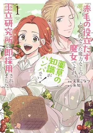元宮廷錬金術師の私、辺境でのんびり領地開拓はじめます！ 1 ～婚約