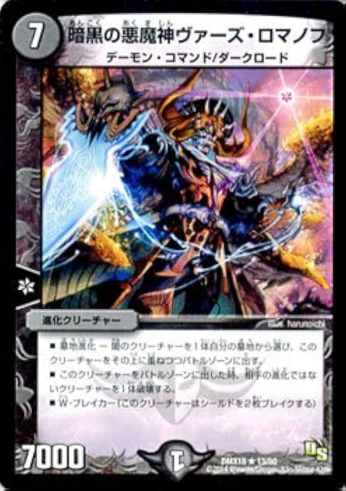 Amazon.co.jp: デュエルマスターズ 暗黒の悪魔神ヴァーズ・ロマノフ/三