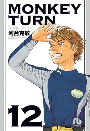 モンキーターン (18) (小学館文庫 かD 34) | 河合 克敏 |本 | 通販