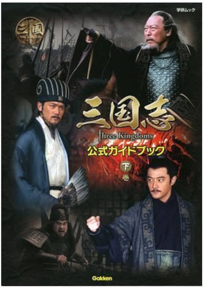 Amazon.co.jp: 三国志 ThreeKingdoms 公式ガイドブック