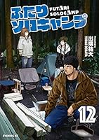 ふたりソロキャンプ (全23巻) Kindle版