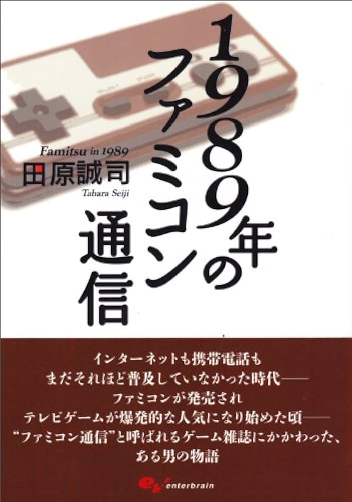 Amazon.co.jp: 1989年のファミコン通信 (ファミ通BOOKS) : 田原誠司: 本