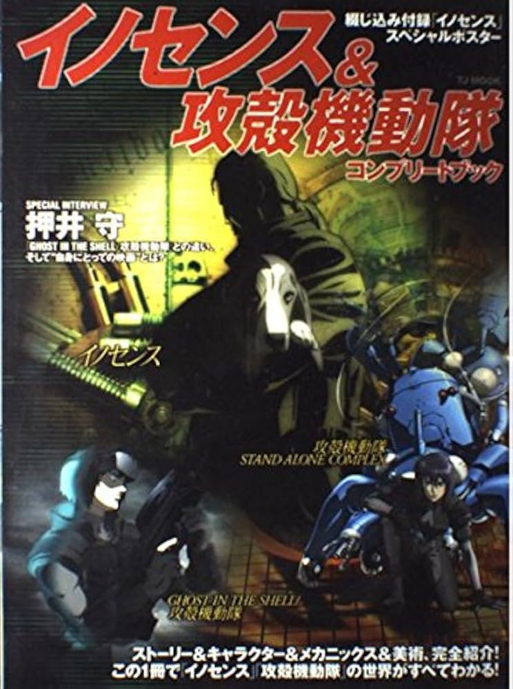 TJムック「『イノセンス』&『攻殻機動隊』コンプリート・ブック」 (TJ
