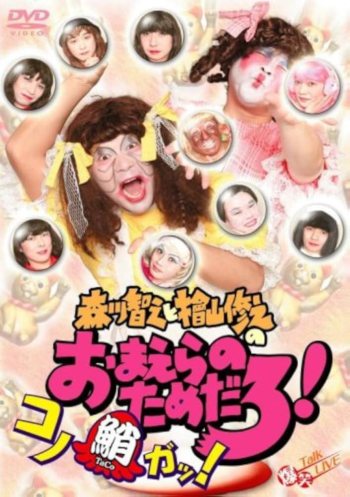 Amazon.co.jp: 森川智之と檜山修之のおまえらのためだろ! コノ鮹ガッ