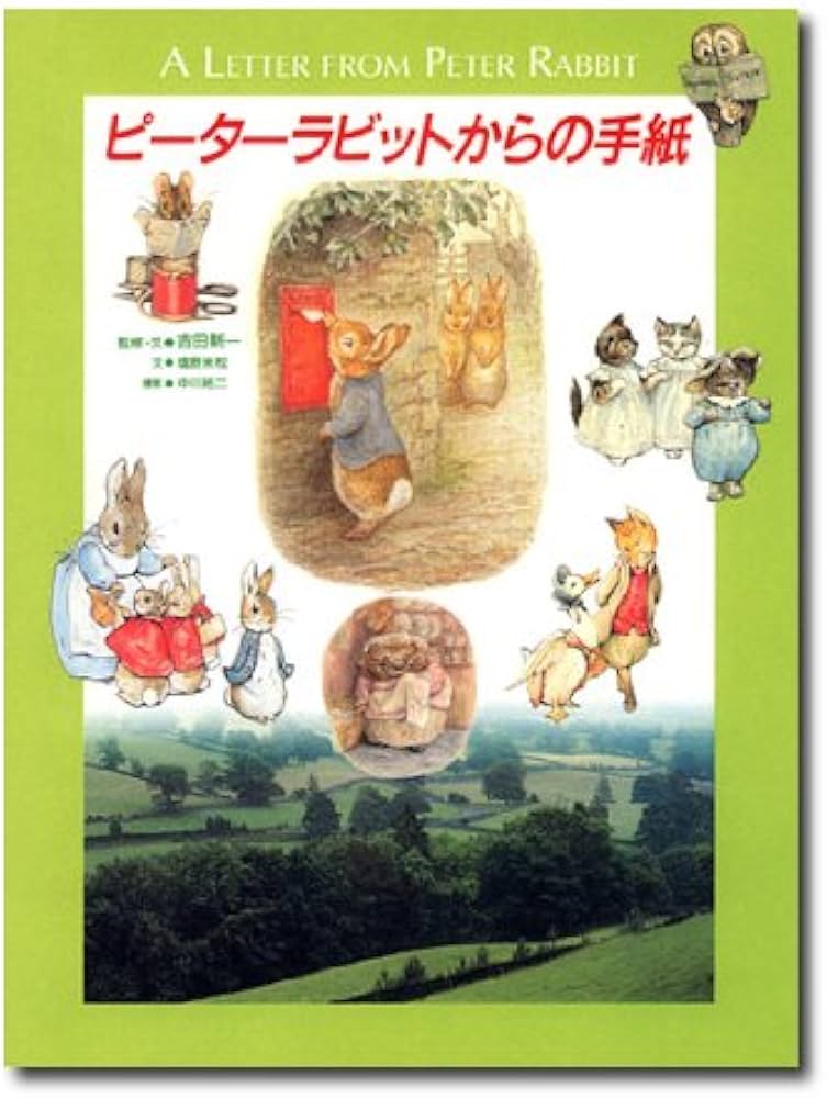 ピ-タ-ラビットからの手紙 (求龍堂グラフィックス) | 吉田 新一, 塩野
