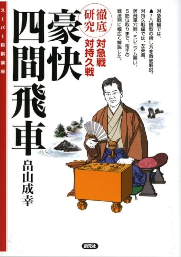 豪快四間飛車:徹底研究 対急戦 対持久戦 (スーパー将棋講座) | 畠山