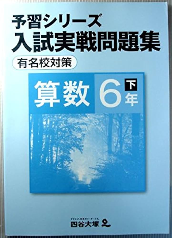 予習シリーズ 入試実戦問題集 算数 6年 下 有名校対策 | 四谷大塚 |本