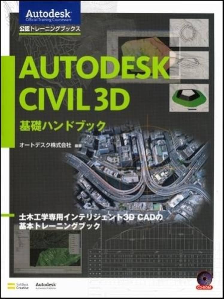 Autodesk Civil 3D 基礎ハンドブック AOTC(Autodesk Offiucial