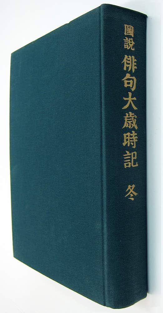 図説 俳句大歳時記（新年） 1965年初版 角川書店 | 角川書店 |本