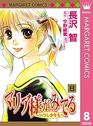 マリア様がみてる 9 (マーガレットコミックスDIGITAL) | 長沢智, 今野